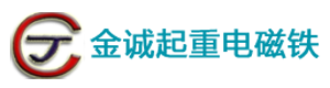 岳陽市金誠(chéng)起重電磁鐵有限公司